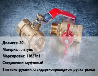 Кран металлический 20 латунь 11б27п1 муфтовый стандартнопроходной, ручка-рычаг